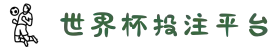 世界杯投注平台 - 投注平台导航与攻略 - 2026世界杯